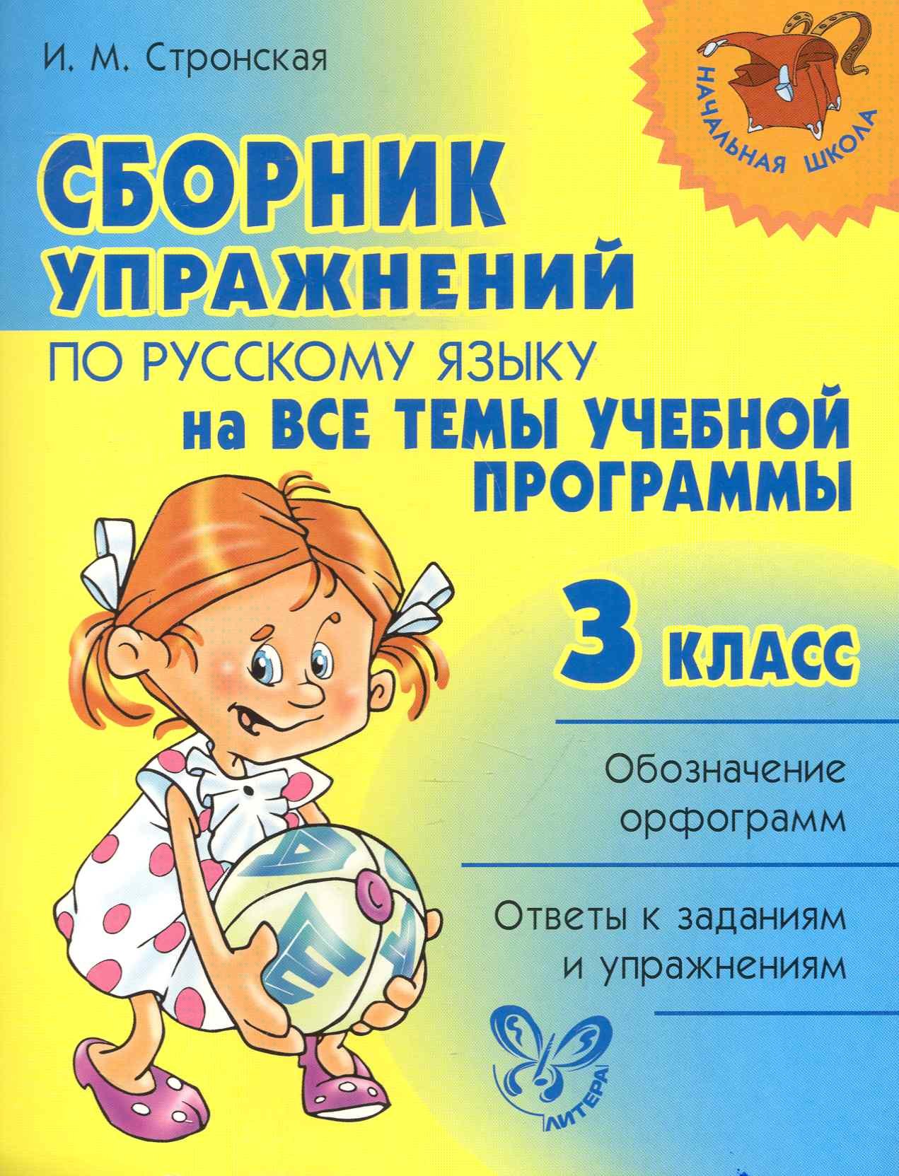 

Сборник упражнений по русскому языку на все темы учебной программмы. 3 класс