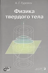 Физика твердого тела. Учебное пособие