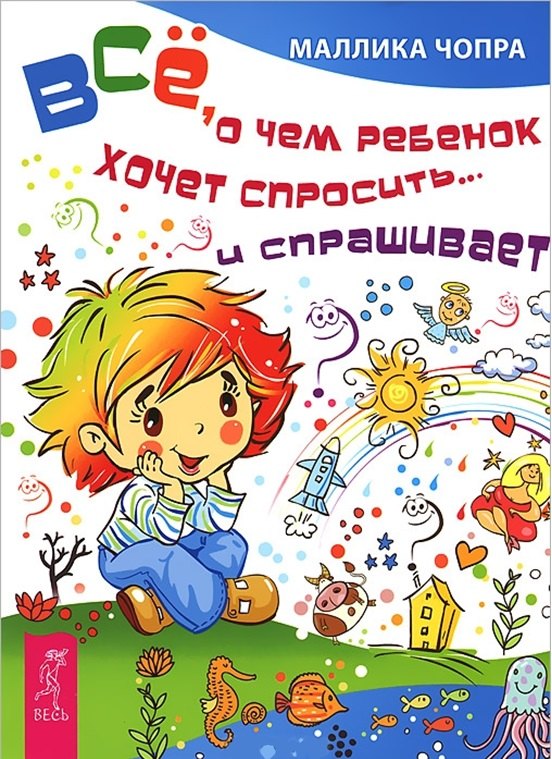 

Всё, о чем ребенок хочет спросить... и спрашивает