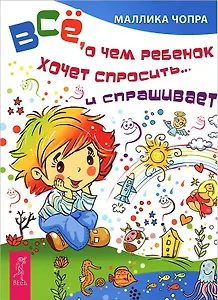 Всё, о чем ребенок хочет спросить... и спрашивает