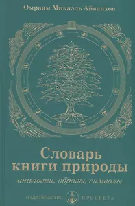 Словарь книги природы. Аналогии, образы, символы