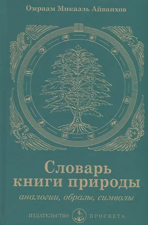 Книга Словарь книги природы. Аналогии, образы, символы ()
