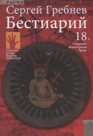 Книга Бестиарий (Сергей Гребнев)
