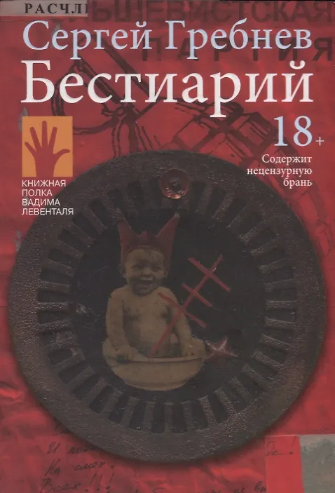 Книга Бестиарий (Сергей Гребнев) — 1