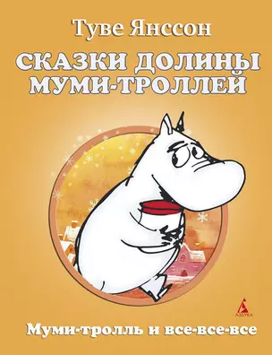 Сказки Долины Муми-троллей — 2309713 — 1