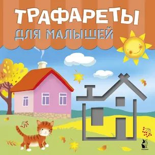 Трафареты для малышей — 2855279 — 1