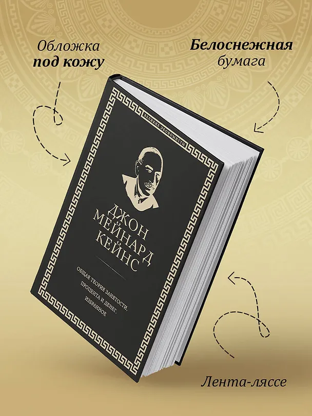 Книга Общая теория занятости, процента и денег (обложка под кожу) (Джон Мейнард Кейнс) — 9