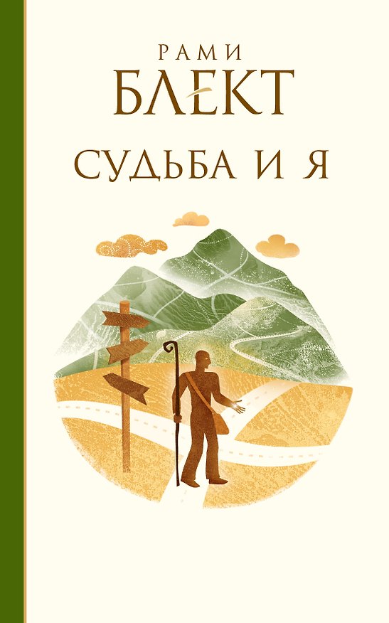 Книга Блект(лучшее)Судьба и я (Рами Блект) — 1