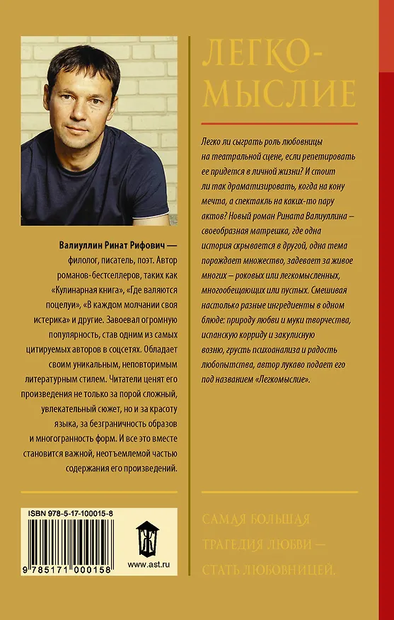 Книга Легкомыслие (Ринат Валиуллин) — 2
