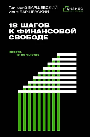 Книга 18 шагов к финансовой свободе. Просто, но не быстро (Григорий Баршевский, Илья Баршевский)