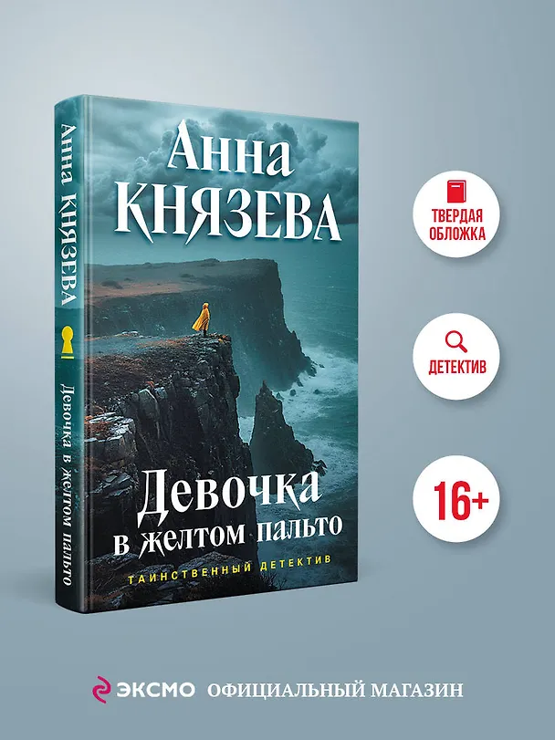 Книга Девочка в желтом пальто (Анна Князева) — 6