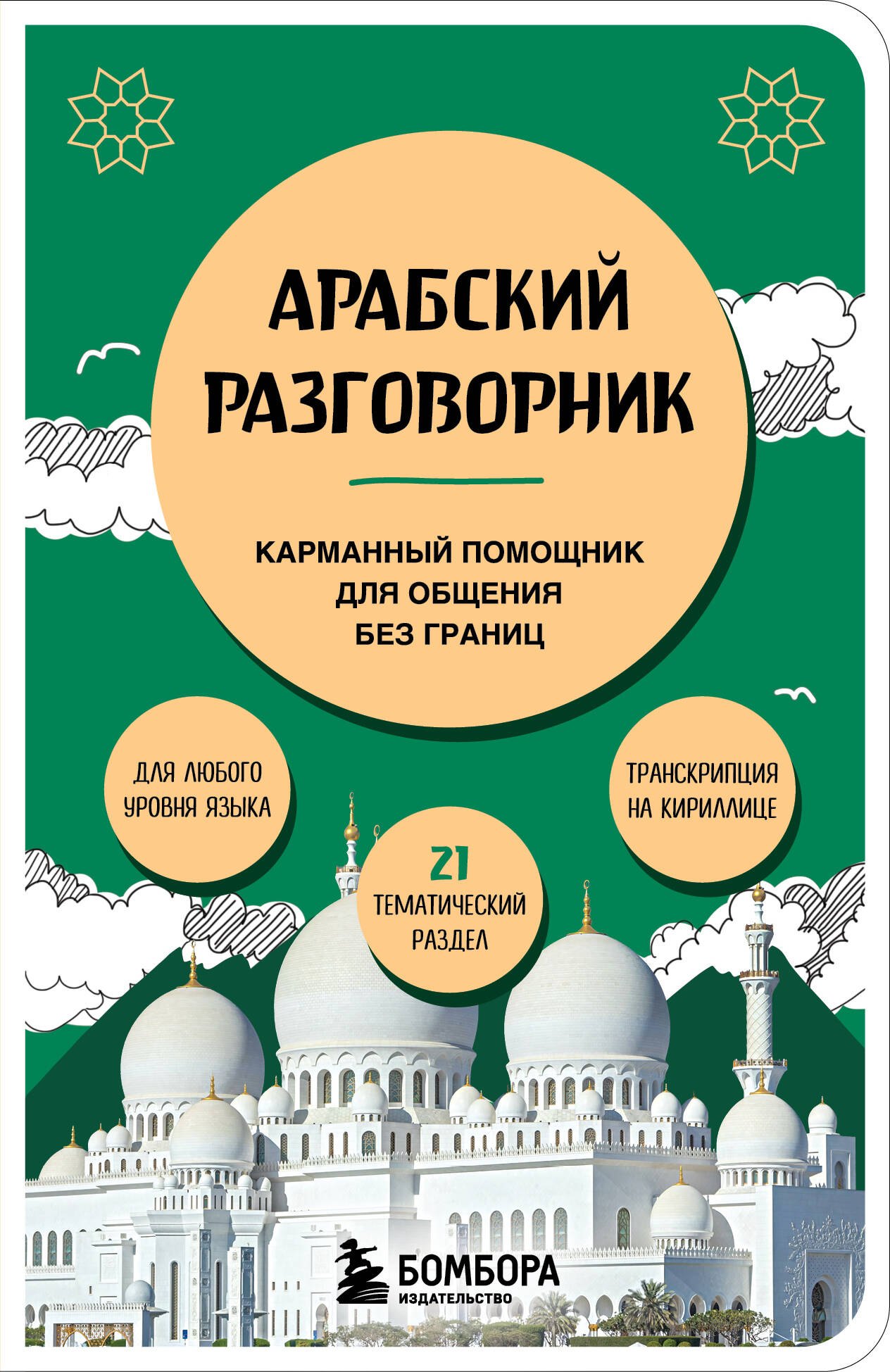 Сергеевна Гурулева Анастасия: Арабский разговорник