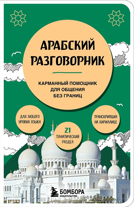 Книга Арабский разговорник (Анастасия Гурулева) — 1