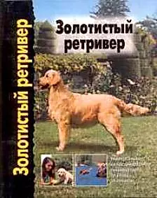 Золотистый ретривер Универсальное иллюстрированное руководство по уходу за собакой — 1891704 — 1