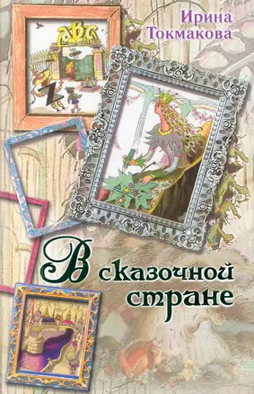 В сказочной стране. Стихи, сказки и повести — 2251825 — 1