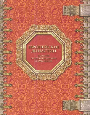 Европейские династии: Полный генеалогич. справ. / И.С. Семенов - М.: Энциклопедия, 2006. - 1104 с. — 2359571 — 1