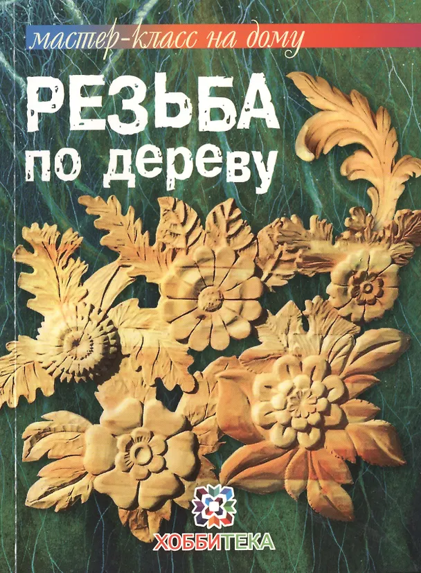 Книга Резьба по дереву (Деннис Мур) — 1