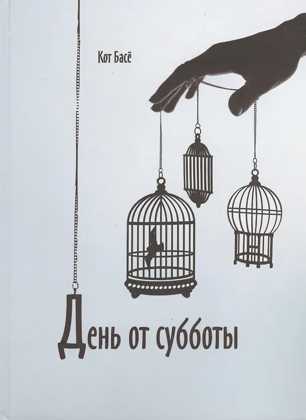 Книга День от субботы (Светлана Лаврентьева) — 1