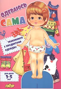 Знак.с одеж.Одеваюсь сама.Знакомимся с предметами одежды