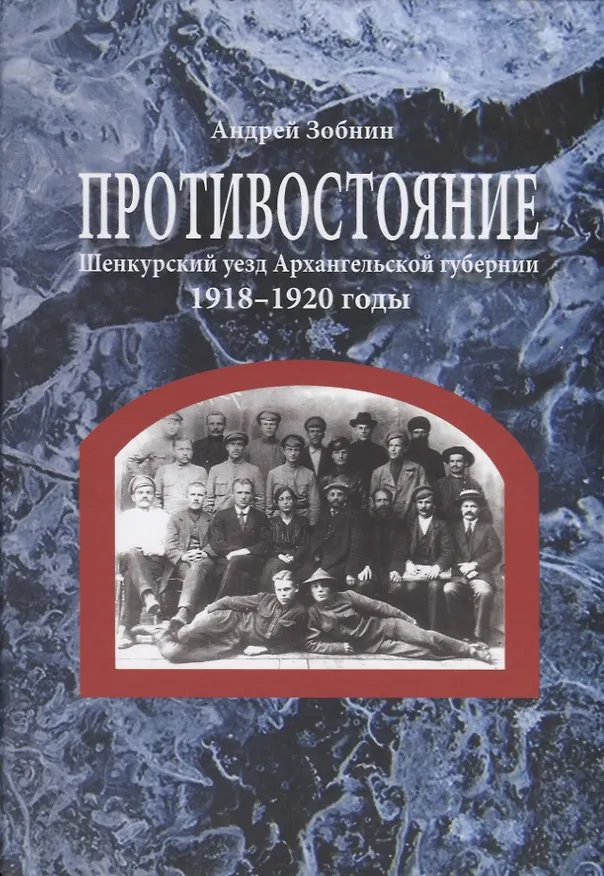 Книга Противостояние. Шенкурский уезд Архангельской губернии. 1918–1920 годы (Андрей Зобнин) — 1