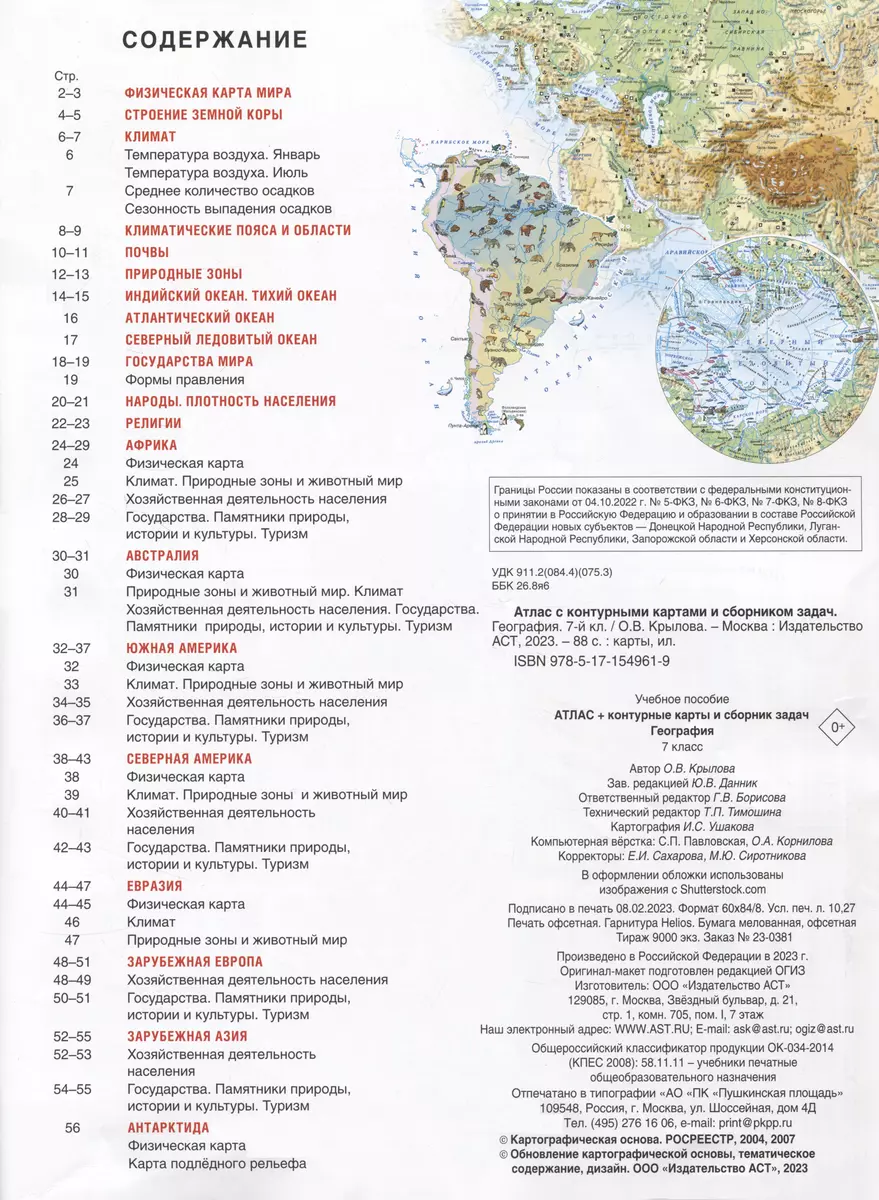 Атлас + контурные карты 7 класс. География. ФГОС (Россия в новых границах)  (Ольга Крылова) - купить книгу с доставкой в интернет-магазине  «Читай-город». ISBN: 978-5-17-154961-9