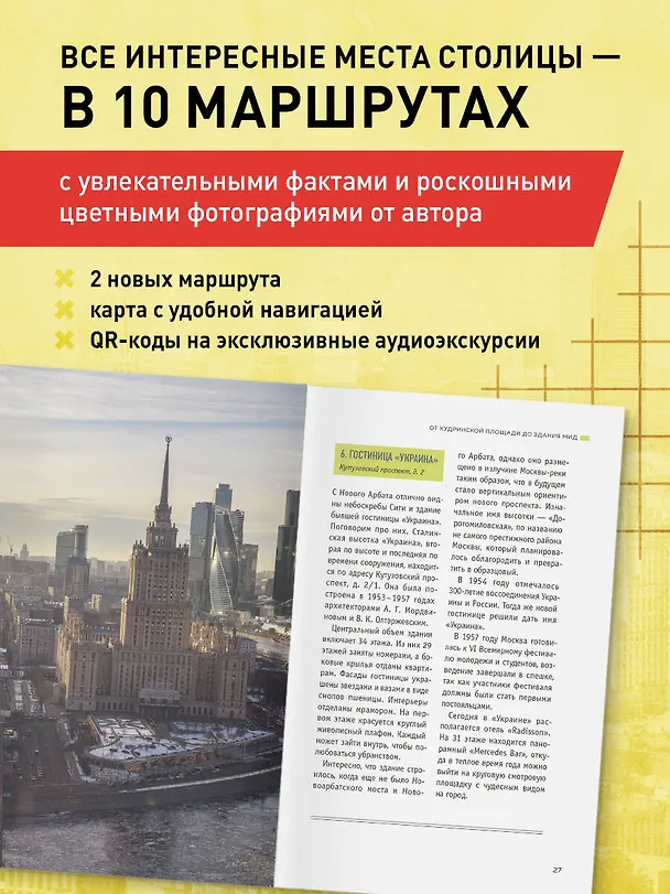 Книга Архитектурная Москва. Путеводитель по зданиям и стилям (Е. Крижевская) — 7