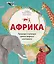 Африка. Природа и культура самого жаркого континента — 2852740 — 1