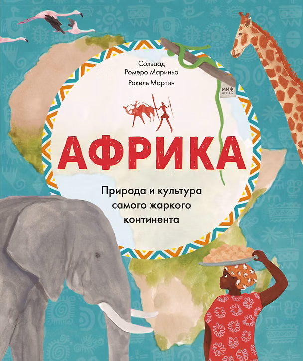 Книга Африка. Природа и культура самого жаркого континента (Соледад Ромеро Мариньо) — 1