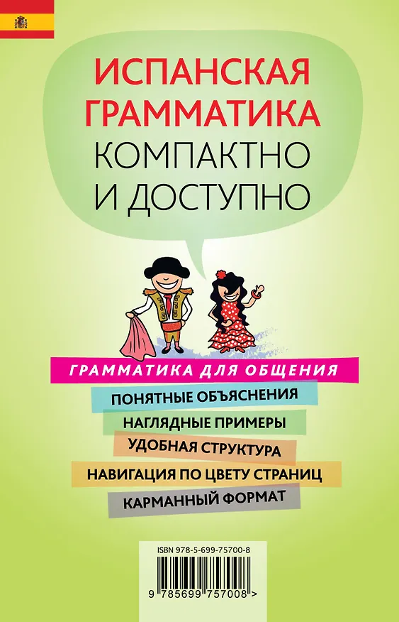 Книга Краткий самоучитель испанской грамматики (Сабина Керимова) — 2