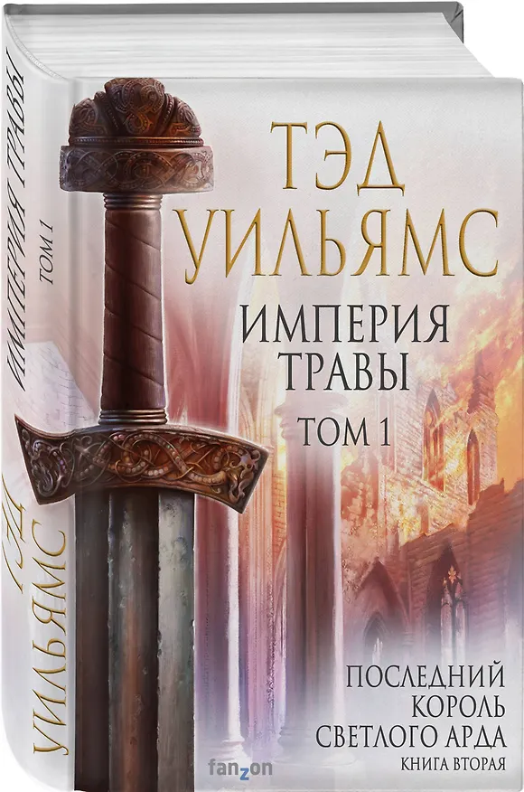 Книга Империя травы. Том 1 (Тэд Уильямс) — 4