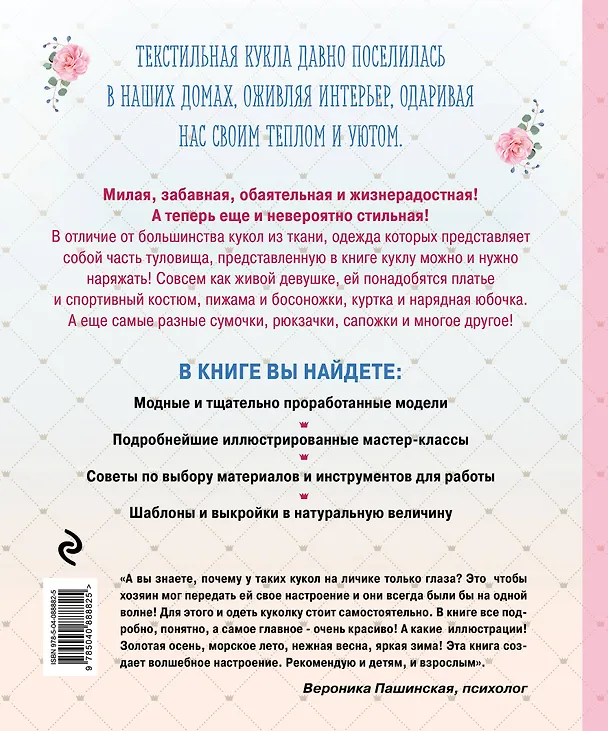 Книга Модный гардероб для текстильной куклы в стиле Тильда. Полное практическое руководство. Мастер-классы и выкройки (Екатерина Привалова) — 2