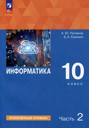 Книга Информатика. 10 класс. Углубленный уровень. Учебное пособие. В 2 частях. Часть 2 (Константин Поляков, Евгений Еремин)
