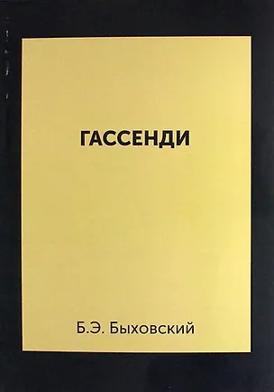 Книга Гассенди ()