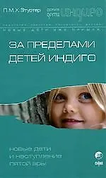 За пределами детей Индиго: Новые дети и наступление новой эры