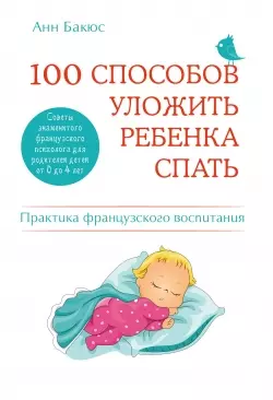 100 способов уложить ребенка спать. Эффективные советы французского психолога — 2443196 — 1