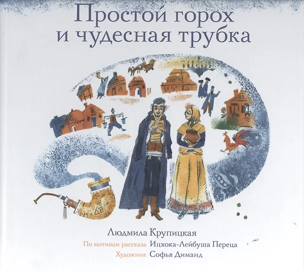 Книга Простой горох и чудесная трубка () — 1