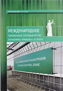 Международное таможенное сотрудничество: экономико-правовые аспекты: коллективная монография