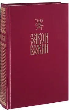 Закон Божий Руководство для семьи и школы (протоиерей Серафим Слободской)