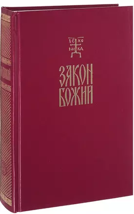 Закон Божий Руководство для семьи и школы (протоиерей Серафим Слободской) — 2662618 — 1