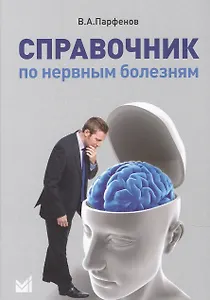 Справочник по нервным болезням.