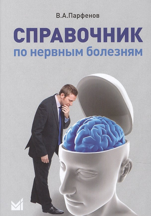 Книга Справочник по нервным болезням. (Владимир Парфенов) — 1