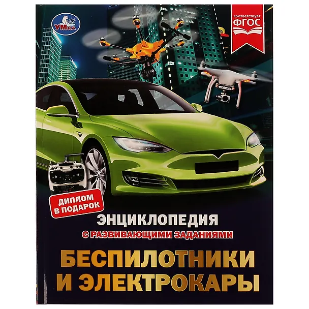 Книга Энциклопедия с развивающими заданиями. Беспилотники и электрокары. ФГОС (Марк Рыклин) — 1