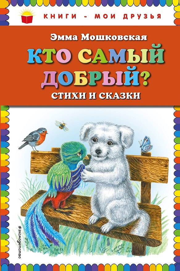 Книга Кто самый добрый? Стихи и сказки (Эмма Мошковская) — 1