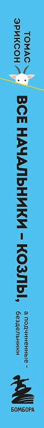 Книга Все начальники - козлы, а подчиненные - бездельники (Томас Эриксон) — 3