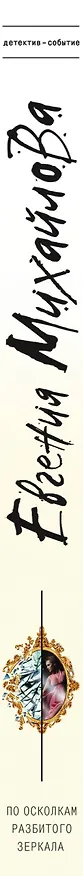 Книга По осколкам разбитого зеркала (Евгения Михайлова) — 3