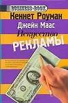 Книга Искусство рекламы (Кеннет Роуман)