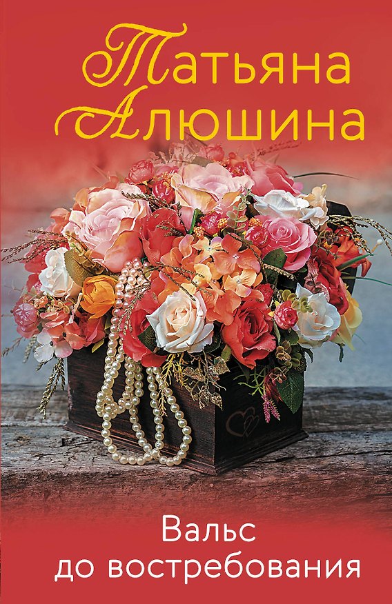 Книга Вальс до востребования (Татьяна Алюшина) — 1