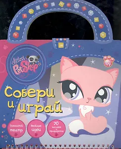 Маленький зоомагазин. Собери и играй! / Набор-сумка