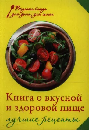 Книга о вкусной и здоровой пище. Лучшие рецепты — 2352404 — 1