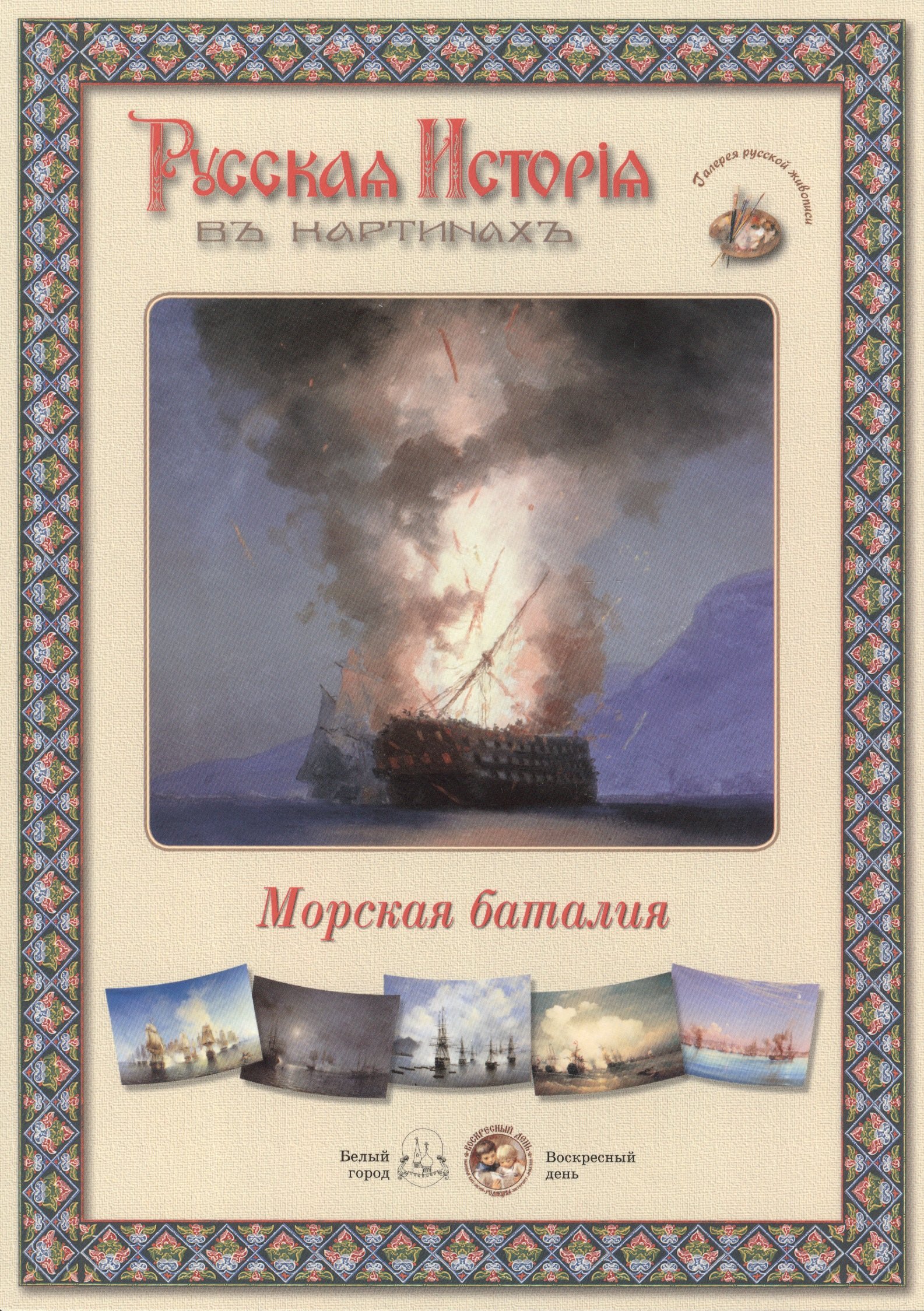 

Морская баталия. Набор репродукций